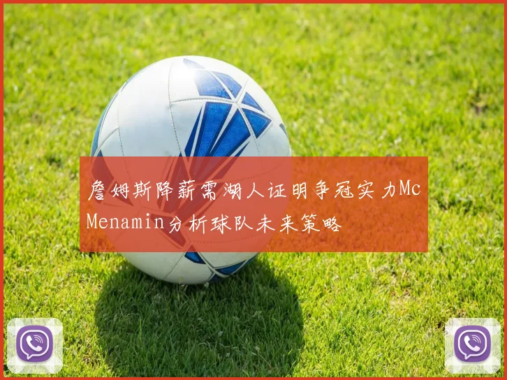 詹姆斯降薪需湖人证明争冠实力McMenamin分析球队未来策略