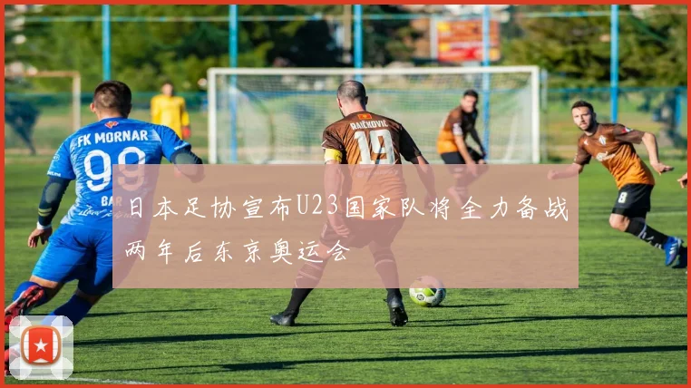 日本足协宣布U23国家队将全力备战两年后东京奥运会