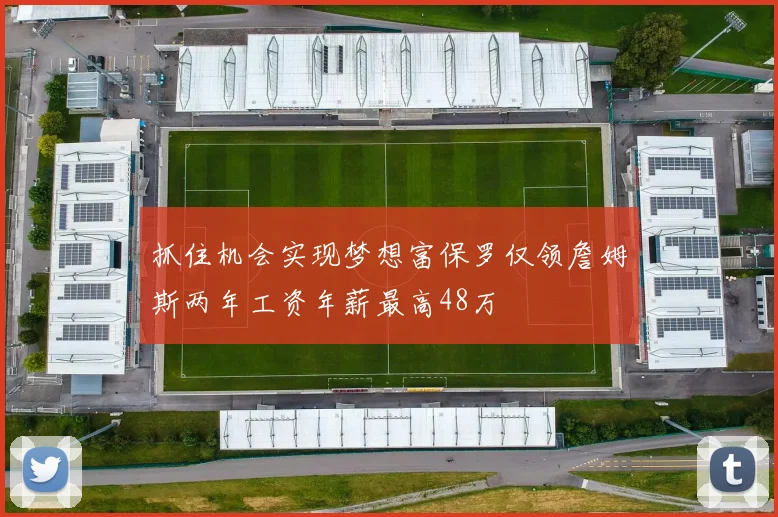 抓住机会实现梦想富保罗仅领詹姆斯两年工资年薪最高48万