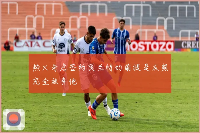 热火考虑签约莫兰特的前提是灰熊完全放弃他