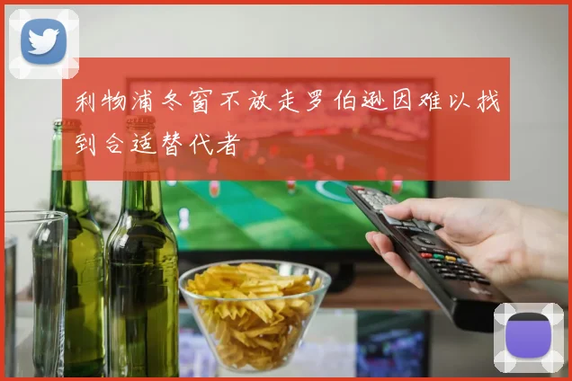 利物浦冬窗不放走罗伯逊因难以找到合适替代者