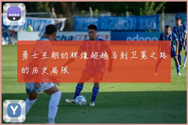 勇士王朝的辉煌超越马刺卫冕之路的历史局限